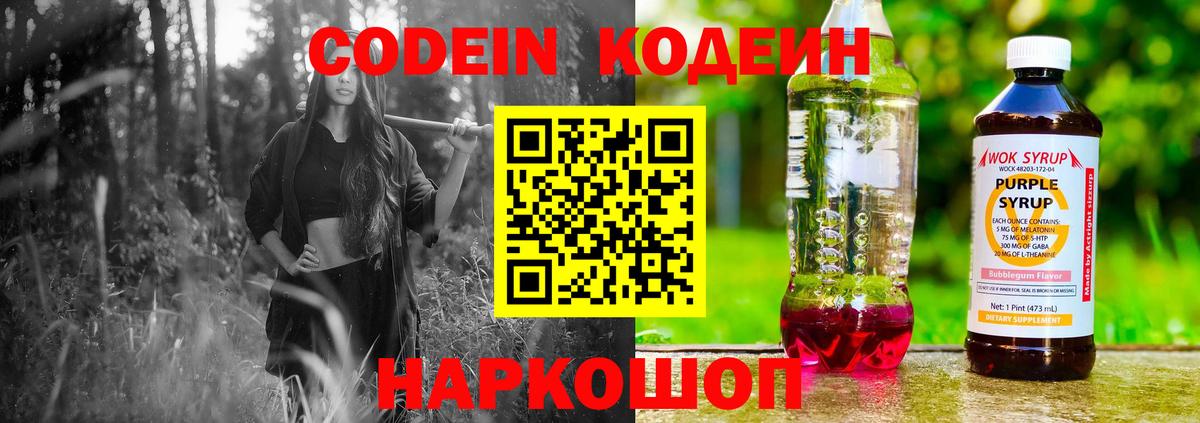Codein напиток Lean (лин) Кубинка