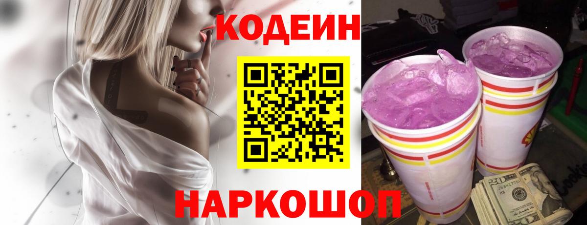 Codein Purple Drank  Кодеин Purple Drank  Вход с VPN  Кубинка 